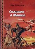 Сказание о Манасе - Байджиев Мар
