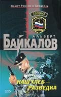 Наш хлеб - разведка - Байкалов Альберт