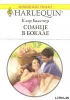 Солнце в бокале - Бакстер Клэр