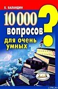 10000 вопросов для очень умных - Баландин Бронислав Борисович