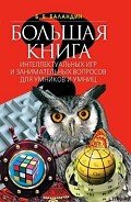 Большая книга интеллектуальных игр и занимательных вопросов для умников и умниц - Баландин Бронислав Борисович