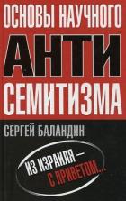 Основы научного антисемитизма - Баландин Сергей "balandin"