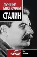 Сталин - Балаян Лев Ашотович