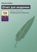 Отчет для Академии - Кафка Франц