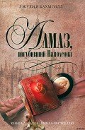 Алмаз, погубивший Наполеона - Баумголд Джулия