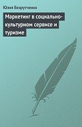 Маркетинг в социально-культурном сервисе и туризме - Безрутченко Юлия