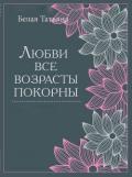 Любви все возрасты покорны (СИ) - Белая Татьяна