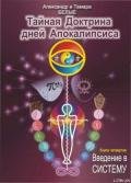 Тайная Доктрина дней Апокалипсиса. Книга 4. Введение в систему - Белый Александр