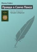 Правда о Санчо Пансе - Кафка Франц