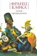 Превращение - Кафка Франц