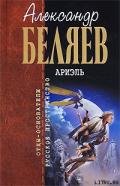 Под небом Арктики - Беляев Александр Романович