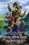 Приключения оборотней - Белянин Андрей Олегович