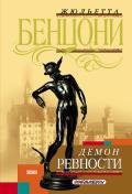 Демон ревности (Фиора и король Франции) - Бенцони Жюльетта