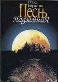 Песнь Надземная - Бердник Олесь Павлович