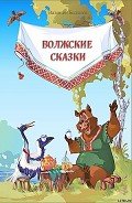 Волжские сказки - Беспалов Валентин Иванович