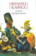 Свадебные приготовления в деревне - Кафка Франц