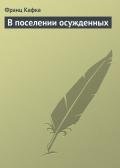 В поселении осужденных - Кафка Франц