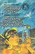 Тайна красного прилива - Бонам Фрэнк