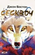Сесквоч - Бостон Джон