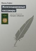 Железнодорожные пассажиры - Кафка Франц