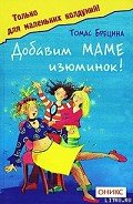 Добавим маме изюминок - Брецина Томас