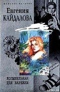 Колыбельная для Варежки - Кайдалова Евгения