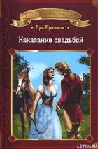 Наказание свадьбой - Бриньон Луи