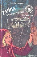 Тайна заброшенной часовни - Брошкевич Ежи