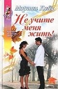 Не учите меня жить! - Кайз Мэриан