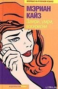 Замри, умри, воскресни - Кайз Мэриан
