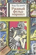 Ржавый фельдмаршал - Булычев Кир