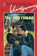 Ты — моя судьба - Кайзер Дженис