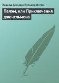 Пелэм, или приключения джентльмена - Бульвер-Литтон Эдвард Джордж
