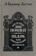 Последние дни Помпей - Бульвер-Литтон Эдвард Джордж
