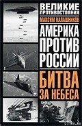 Битва за небеса - Калашников Максим