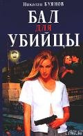 Бал для убийцы - Буянов Николай
