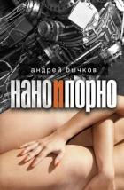 Нано и порно - Бычков Андрей Станиславович