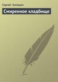Смиренное кладбище - Каледин Сергей