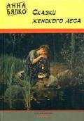 Сказки женского леса - Бялко Анна