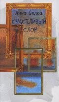Счастливый слон - Бялко Анна
