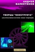 Творцы 