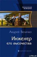 Инженер его высочества - Величко Андрей Феликсович