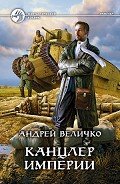 Канцлер Империи - Величко Андрей Феликсович