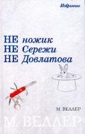 Не ножик не Сережи не Довлатова (сборник) - Веллер Михаил Иосифович