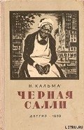 Черная Салли - Кальма Н.