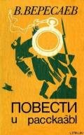 Загадка - Вересаев Викентий Викентьевич