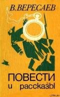 К спеху - Вересаев Викентий Викентьевич
