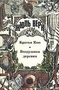 Братья Кип - Верн Жюль Габриэль
