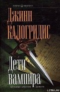 Дети вампира - Калогридис Джинн