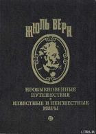 Меридианы и календарь - Верн Жюль Габриэль